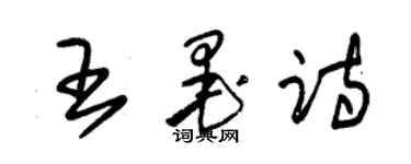 朱錫榮王墨詩草書個性簽名怎么寫