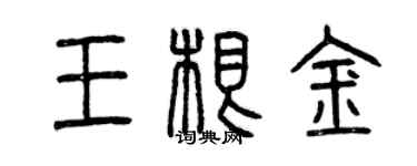 曾慶福王根金篆書個性簽名怎么寫