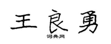 袁強王良勇楷書個性簽名怎么寫