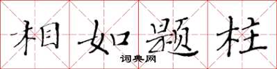 黃華生相如題柱楷書怎么寫