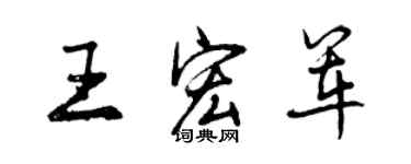 曾慶福王宏軍行書個性簽名怎么寫