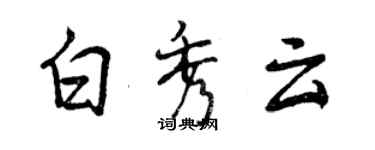 曾慶福白秀雲行書個性簽名怎么寫