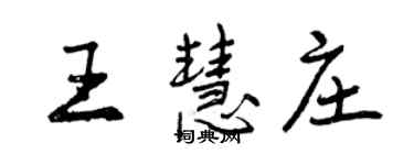 曾慶福王慧莊行書個性簽名怎么寫