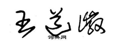 朱錫榮王道徽草書個性簽名怎么寫