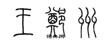 陳墨王鄭州篆書個性簽名怎么寫