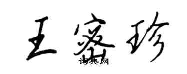 王正良王密珍行書個性簽名怎么寫