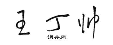 駱恆光王丁帥草書個性簽名怎么寫