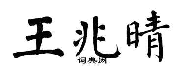 翁闓運王兆晴楷書個性簽名怎么寫