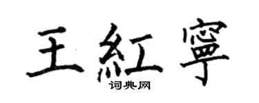 何伯昌王紅寧楷書個性簽名怎么寫