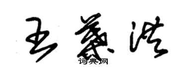 朱錫榮王葉洪草書個性簽名怎么寫