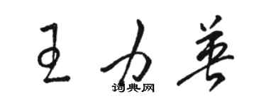 駱恆光王力英草書個性簽名怎么寫