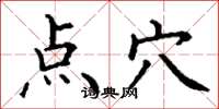 丁謙點穴楷書怎么寫