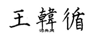 何伯昌王韓循楷書個性簽名怎么寫