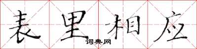 黃華生表里相應楷書怎么寫