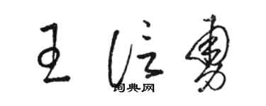 駱恆光王信勇草書個性簽名怎么寫