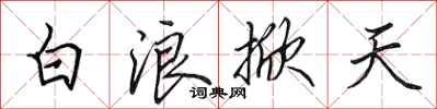 田英章白浪掀天行書怎么寫