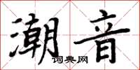 周炳元潮音楷書怎么寫