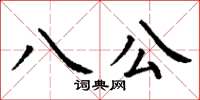 丁謙八公楷書怎么寫