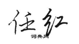 駱恆光任紅行書個性簽名怎么寫