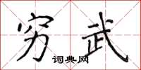 侯登峰窮武楷書怎么寫
