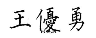何伯昌王優勇楷書個性簽名怎么寫