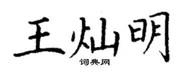 丁謙王燦明楷書個性簽名怎么寫