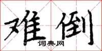 周炳元難倒楷書怎么寫