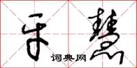 王冬齡牙慧草書怎么寫