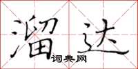 黃華生溜達楷書怎么寫