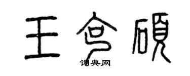 曾慶福王克碩篆書個性簽名怎么寫