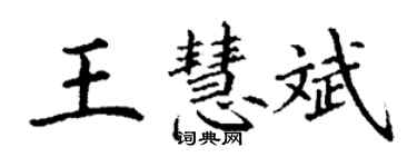 丁謙王慧斌楷書個性簽名怎么寫