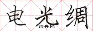 駱恆光電光綢楷書怎么寫