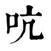 𥳋在康熙字典中的解釋_𥳋康熙字典