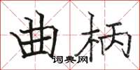 駱恆光曲柄楷書怎么寫