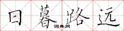 黃華生日暮路遠楷書怎么寫