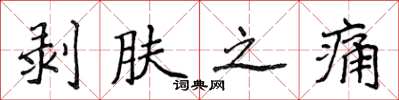 侯登峰剝膚之痛楷書怎么寫
