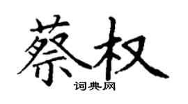 丁謙蔡權楷書個性簽名怎么寫