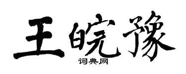 翁闓運王皖豫楷書個性簽名怎么寫