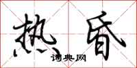荊霄鵬熱昏行書怎么寫