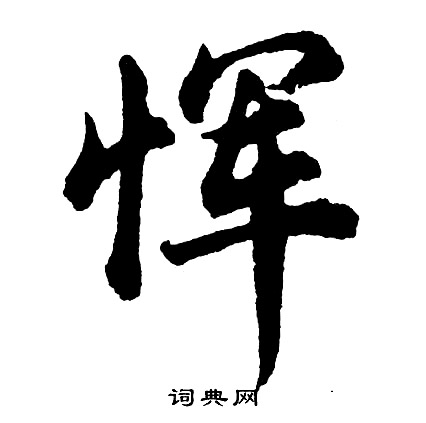 眀楷書書法_眀字書法_楷書字典