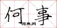 侯登峰何事楷書怎么寫