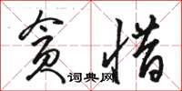 駱恆光貪惜草書怎么寫