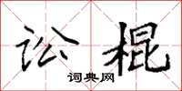 袁強訟棍楷書怎么寫