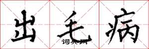 何伯昌出毛病楷書怎么寫