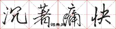 駱恆光沉著痛快行書怎么寫