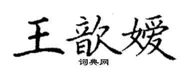 丁謙王歆嬡楷書個性簽名怎么寫