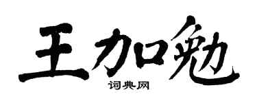 翁闓運王加勉楷書個性簽名怎么寫