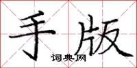 龐中華手版楷書怎么寫