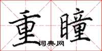 田英章重瞳楷書怎么寫