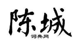 翁闓運陳城楷書個性簽名怎么寫